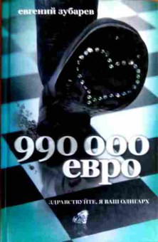 Книга Зубарев Е. 990000 евро Здравствуйте, я ваш олигарх, 11-18019, Баград.рф